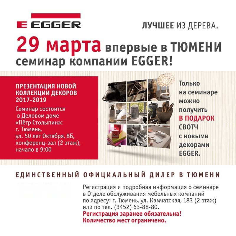 Семинар «EGGER» в Тюмени Семинар «EGGER» в Тюмени