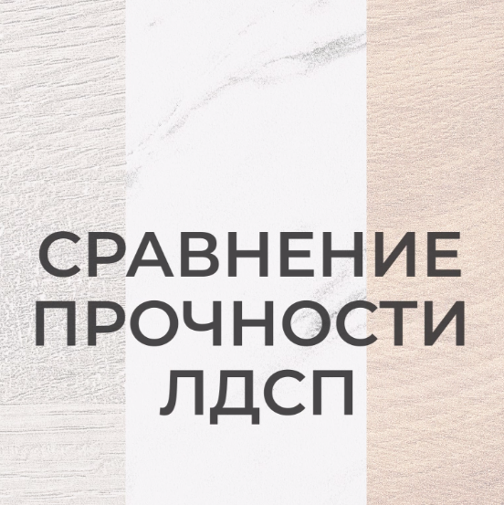 Сравниваем прочность ЛДСП разных производителей Сравниваем прочность ЛДСП разных производителей
