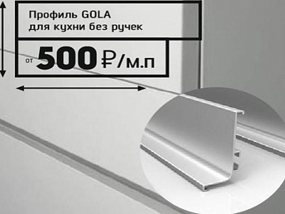 Gola - профиль для открывания фасадов без ручек Gola - профиль для открывания фасадов без ручек