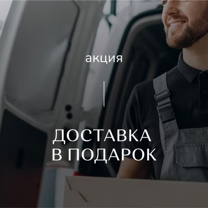 Доставка в подарок