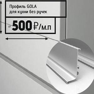 Gola - профиль для открывания фасадов без ручек