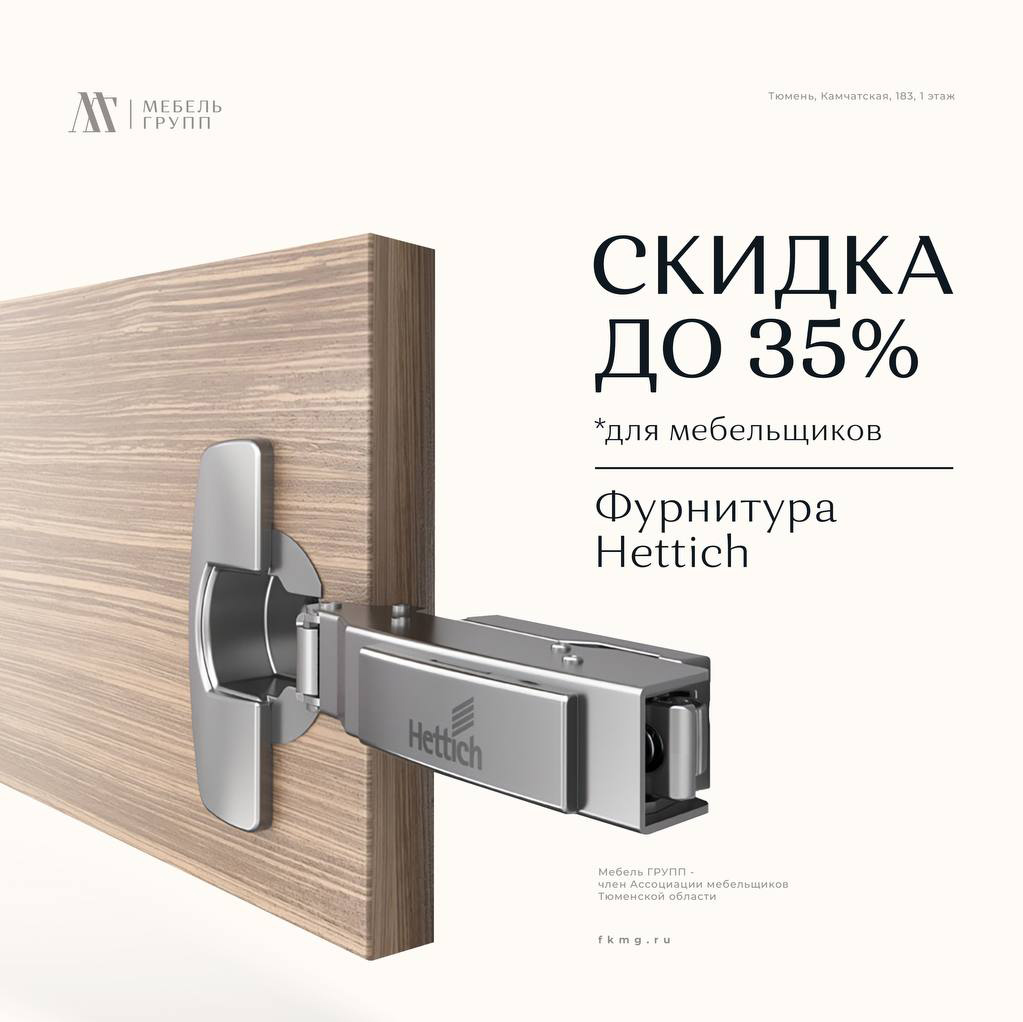 Немецкое качество, проверенное годами! Hettich: скидка до 35% для мебельщиков! Немецкое качество, проверенное годами! Hettich: скидка до 35% для мебельщиков!