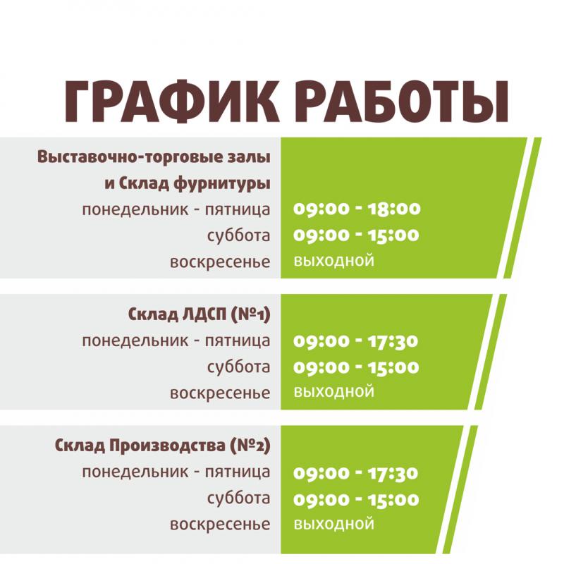 Новый график работы