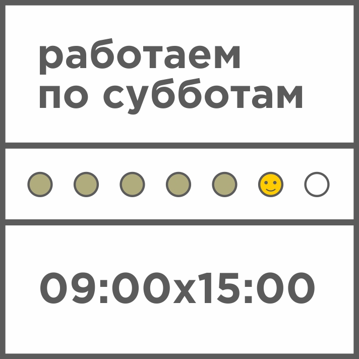 Теперь мы работаем и по субботам! Теперь мы работаем и по субботам!