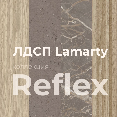 Невероятная коллекция «Reflex» от Lamarty Невероятная коллекция «Reflex» от Lamarty
