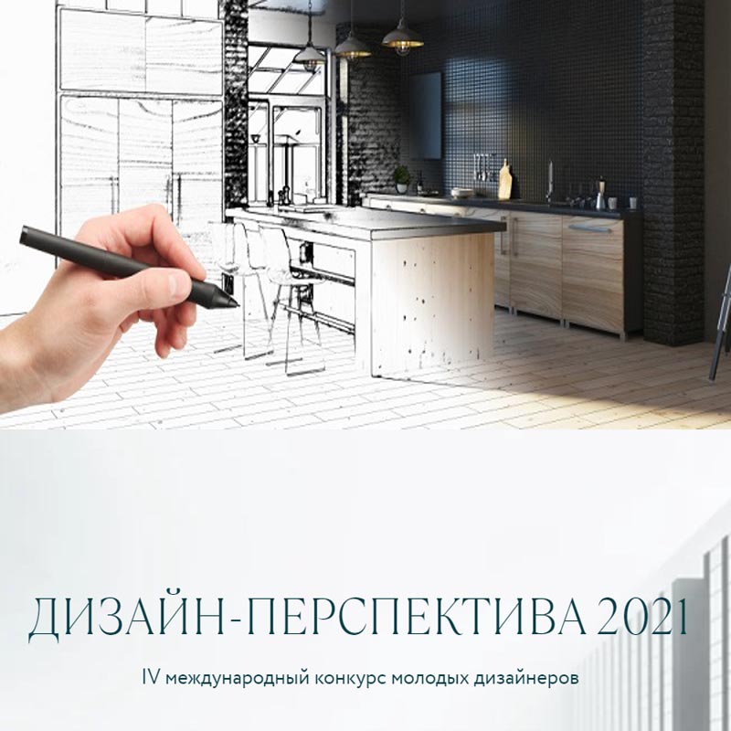 V Международный конкурс молодых дизайнеров “Дизайн-перспектива 2021” V Международный конкурс молодых дизайнеров “Дизайн-перспектива 2021”