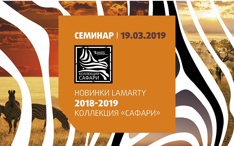 Семинар Lamarty в Тюмени 19 марта - новинки коллекции 2018 - 2019 Семинар Lamarty в Тюмени 19 марта - новинки коллекции 2018 - 2019
