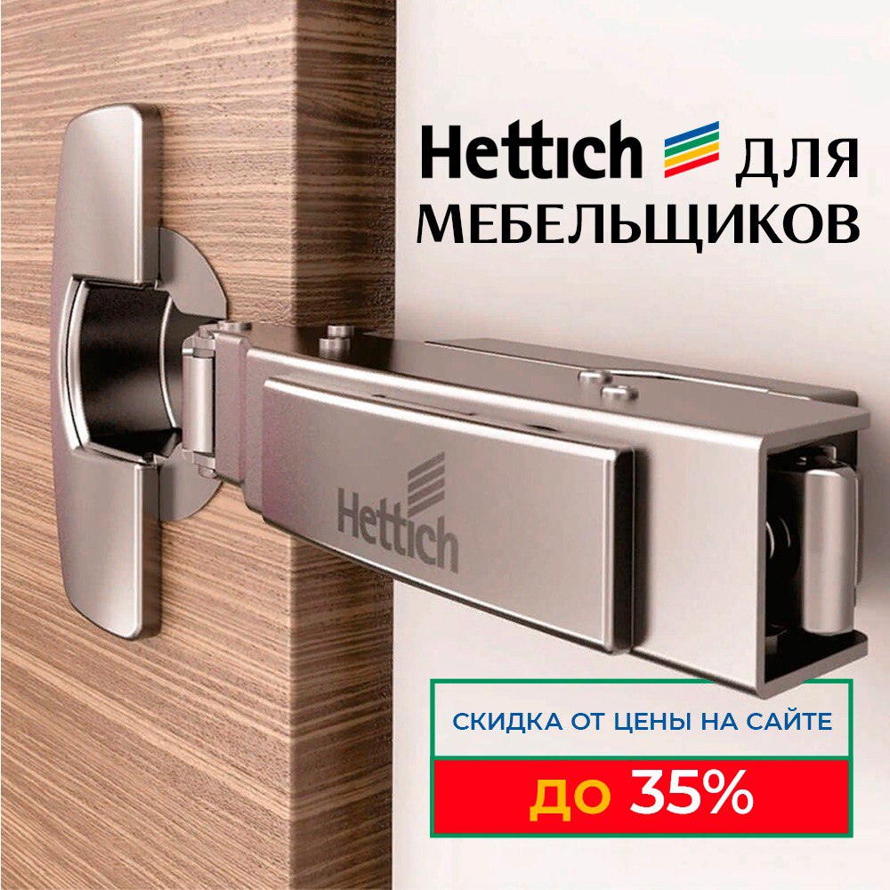 Hettich для Мебельщиков Hettich для Мебельщиков