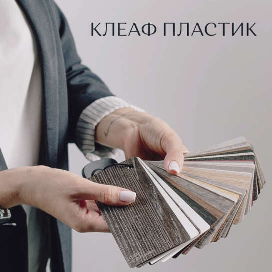 Коллекция CLEAF пластиков – идеальное решение для создания мебели! Коллекция CLEAF пластиков – идеальное решение для создания мебели!