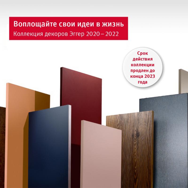Важное о коллекции декоров EGGER 2020-2022