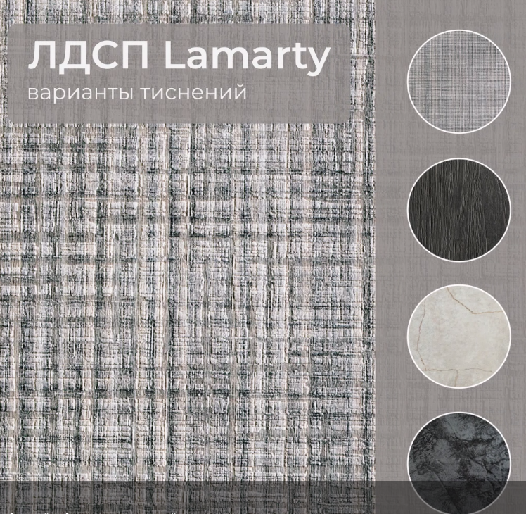 Тиснения Lamarty Тиснения Lamarty