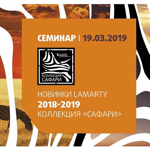 Семинар Lamarty в Тюмени 19 марта - новинки коллекции 2018 - 2019