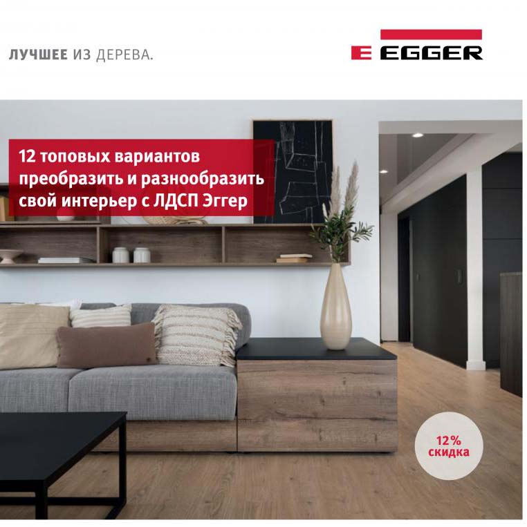 Акция! 12 декоров Egger со скидкой Акция! 12 декоров Egger со скидкой
